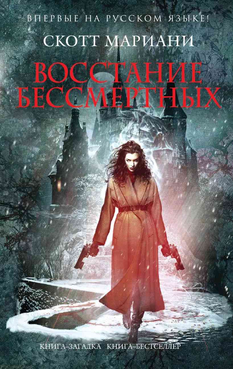 Обложка «Восстание бессмертных»