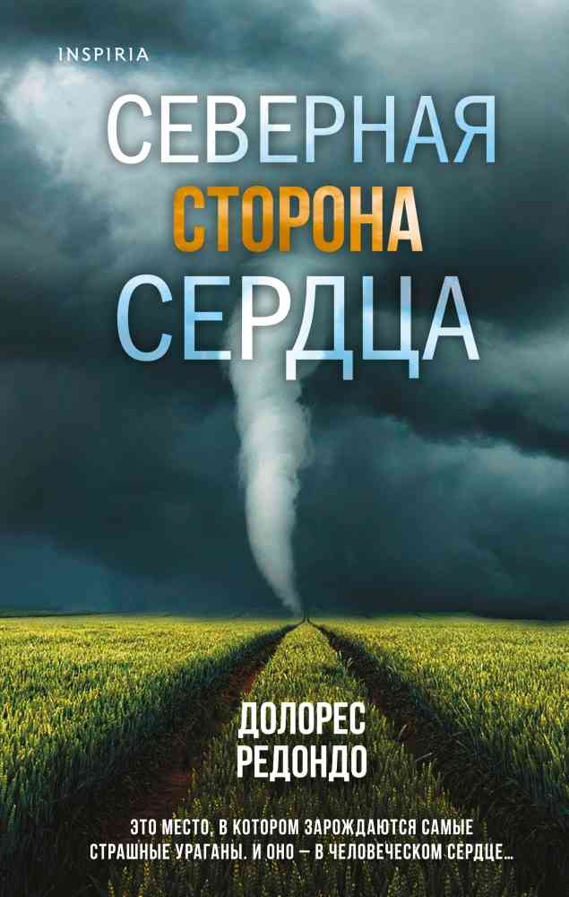 Обложка «Северная сторона сердца»
