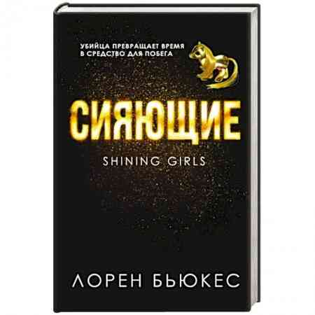 Обложка «Сияющие»