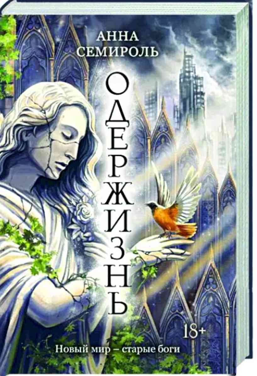 Обложка Одержизнь