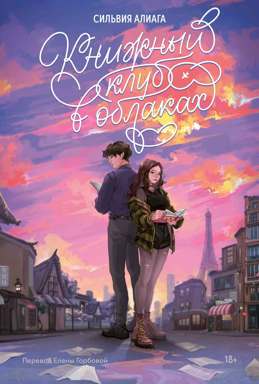 Обложка «Книжный клуб в облаках»