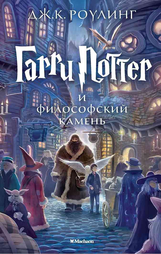 Обложка Гарри Поттер и философский камень