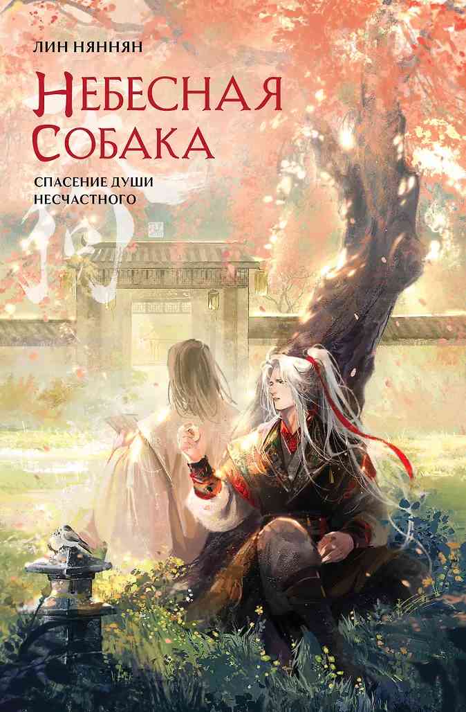 Обложка Небесная собака. Спасение души несчастного. Том 2