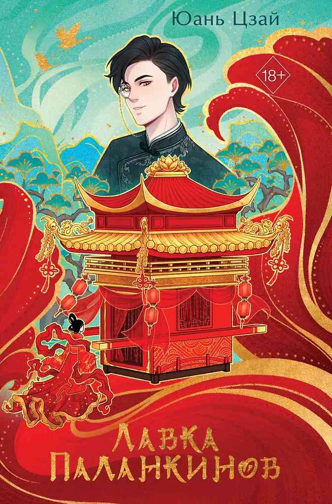 Обложка Лавка паланкинов