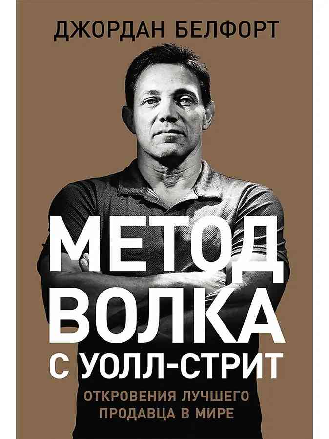 Обложка «Метод волка с Уолл-стрит: Откровения лучшего продавца в мире»
