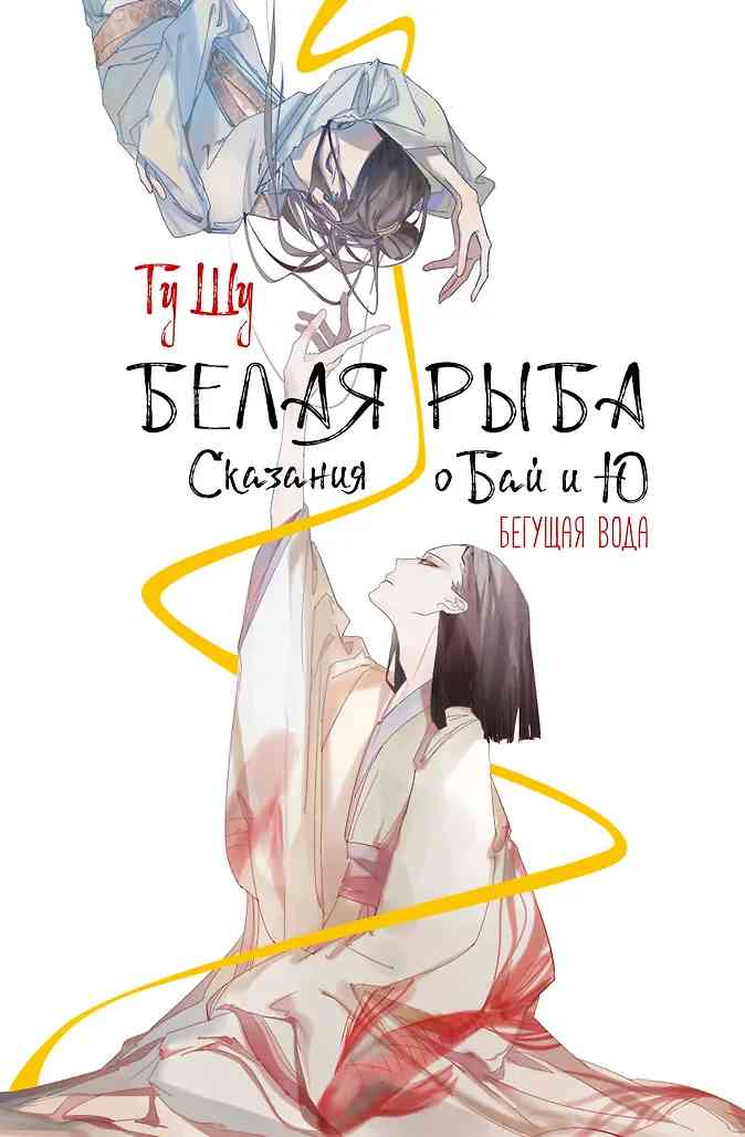 Обложка Белая рыба. Сказания о Бай и Ю. Бегущая вода (1)