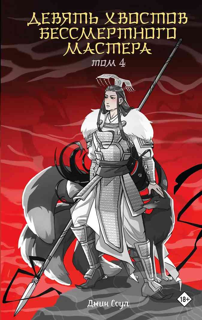 Обложка Девять хвостов бессмертного мастера. Том 4