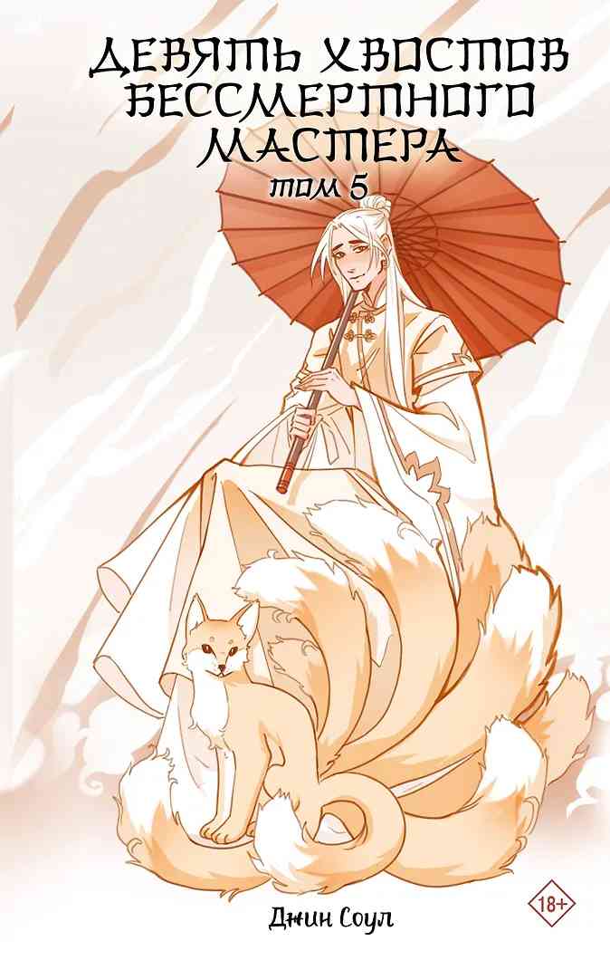 Обложка Девять хвостов бессмертного мастера. Том 5