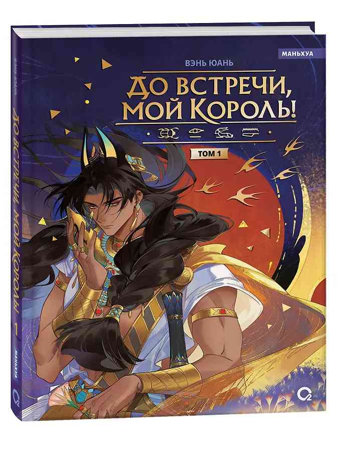 Обложка «До встречи, мой король! Том 1. Маньхуа»