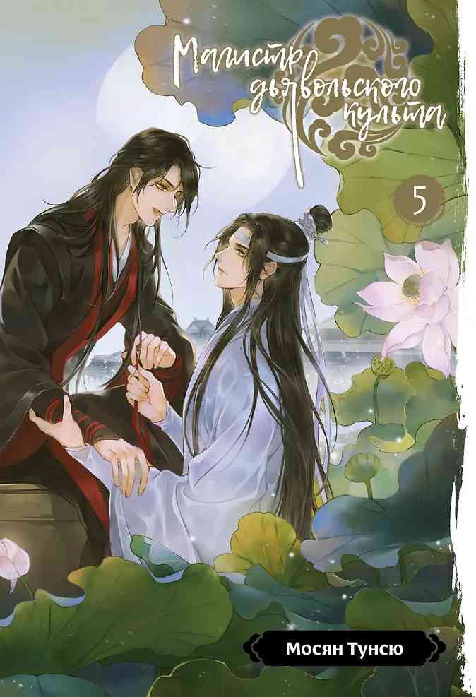 Обложка Магистр дьявольского культа. Том 5