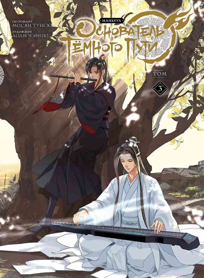 Обложка Основатель тёмного пути. Маньхуа. Том 3