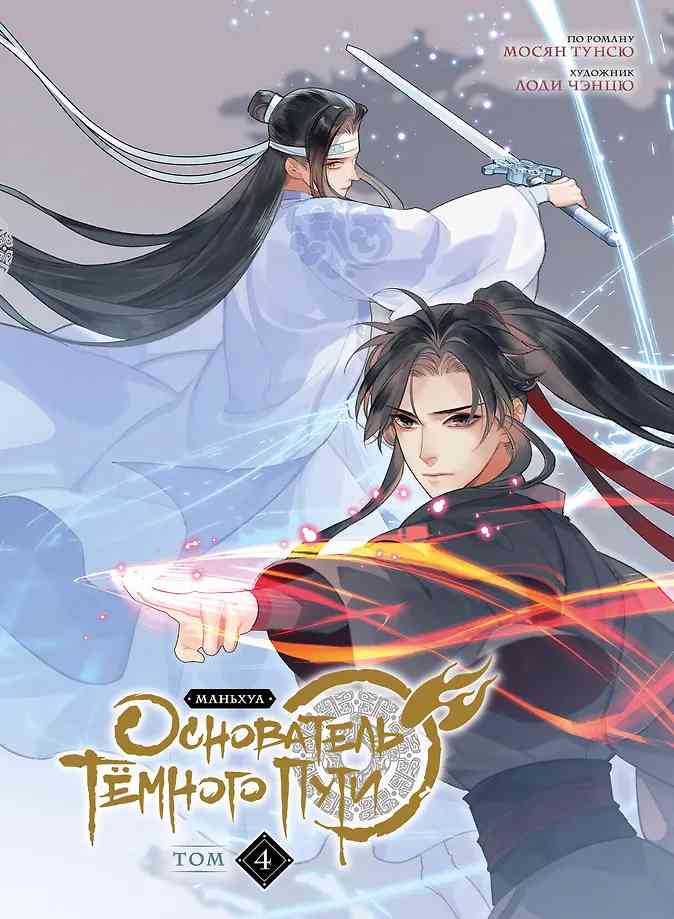 Обложка Основатель тёмного пути. Маньхуа. Том 4
