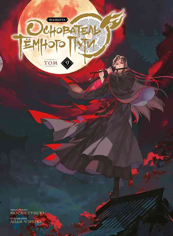 Обложка Основатель тёмного пути. Маньхуа. Том 9
