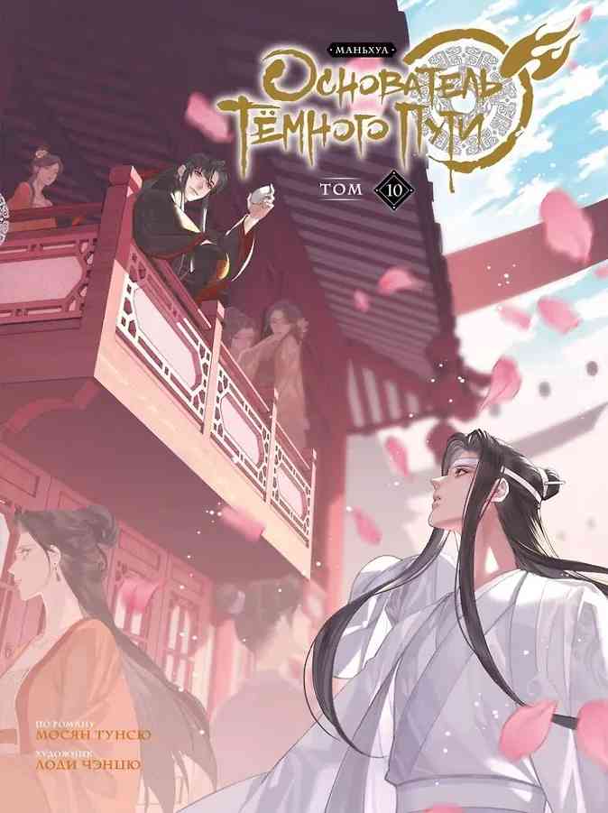 Обложка Основатель тёмного пути. Маньхуа. Том 10