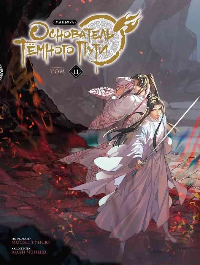 Обложка Основатель тёмного пути. Маньхуа. Том 11