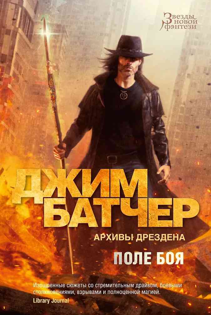 Обложка Архивы Дрездена. Поле боя