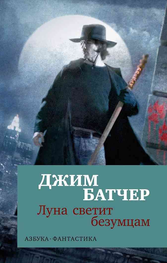 Обложка Архивы Дрездена. Луна светит безумцам