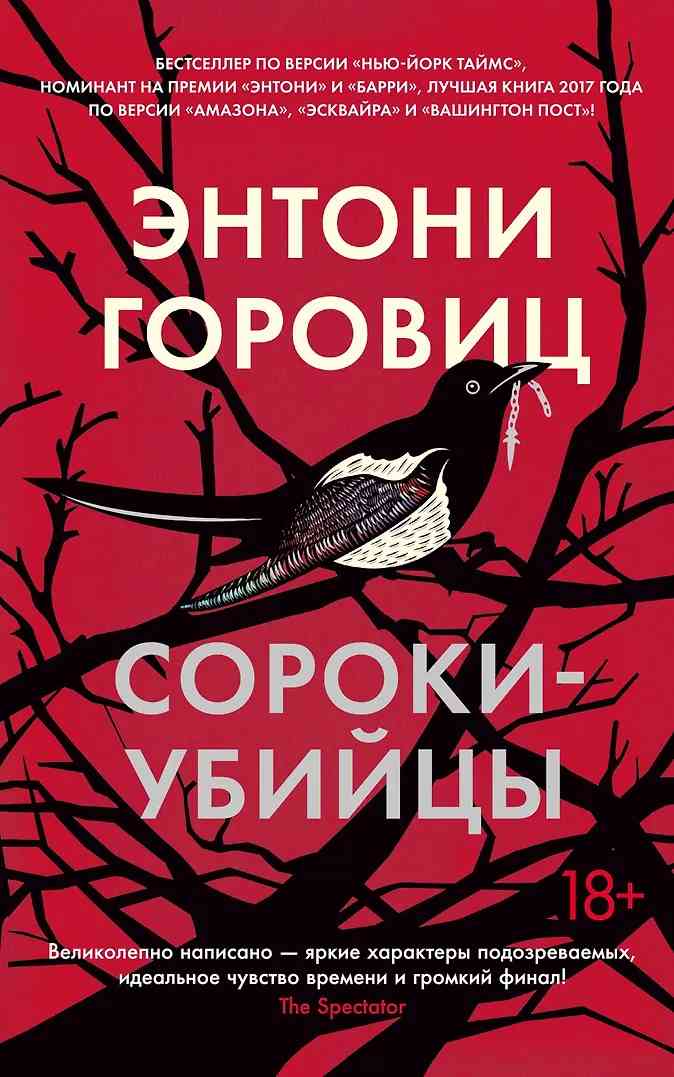 Обложка Сороки-убийцы