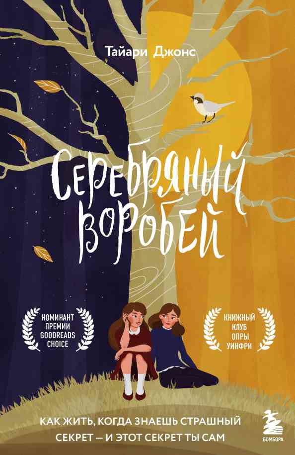 Обложка книги «Серебряный воробей»