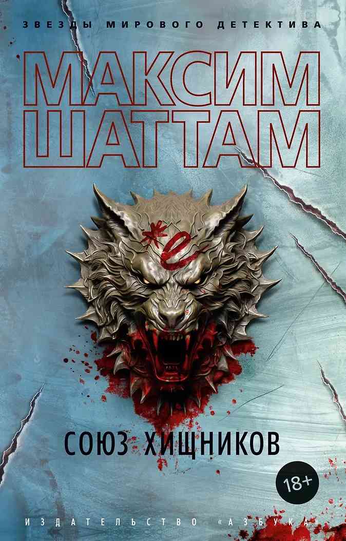 Обложка Союз хищников