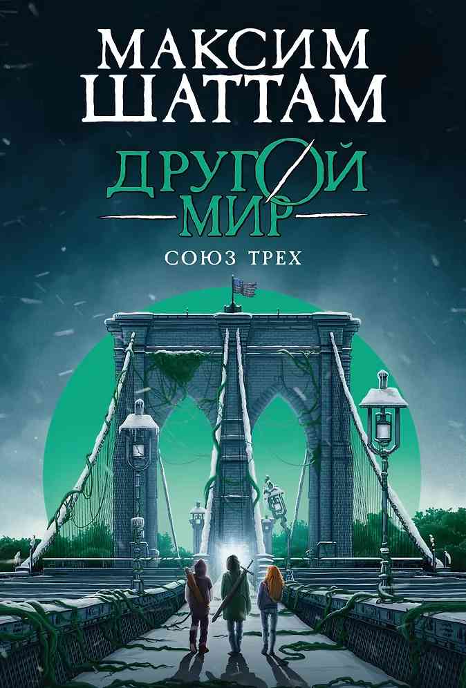 Обложка Другой мир. Союз трех. Книга 1
