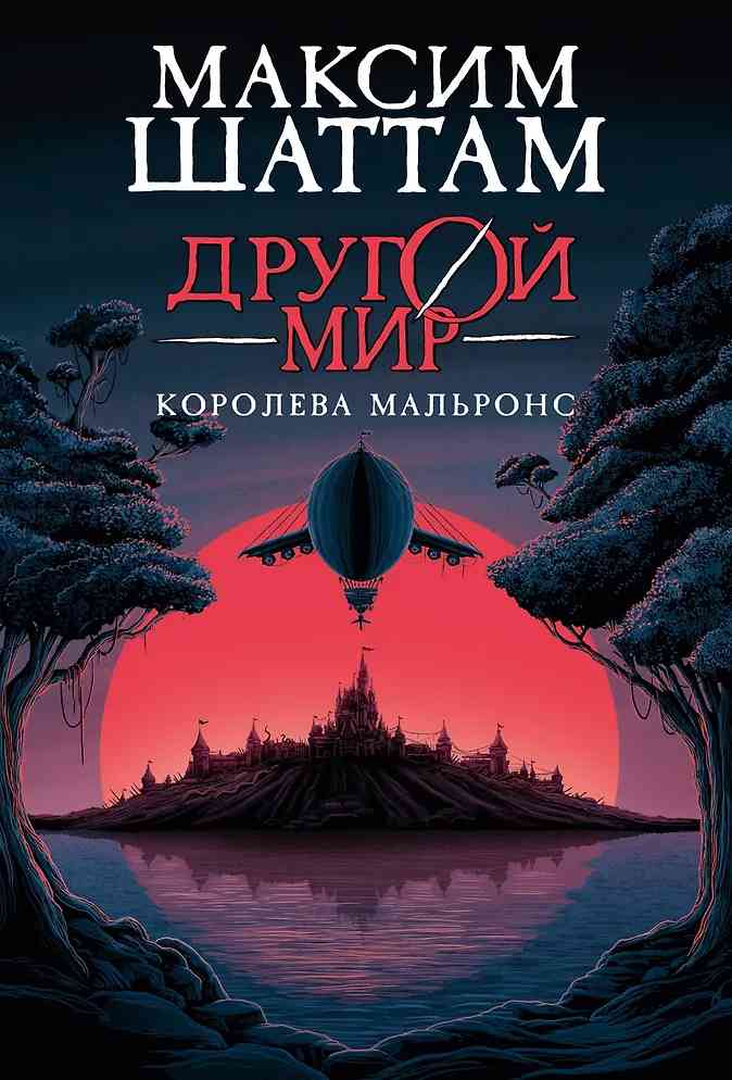 Обложка Другой мир. Книга 2. Королева Мальронс