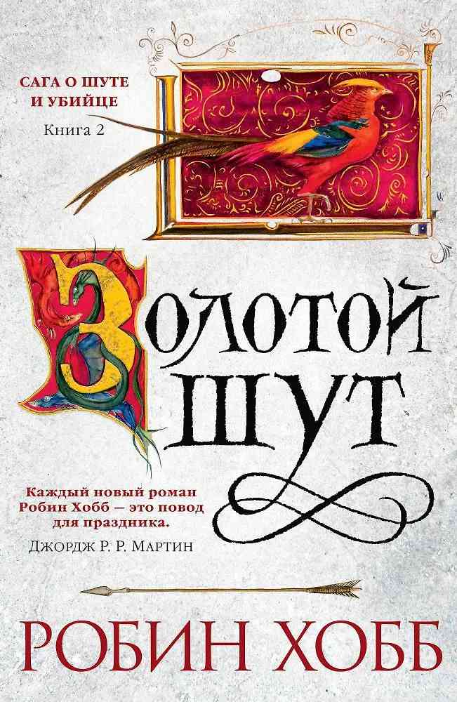 Обложка Сага о шуте и убийце. Книга 2. Золотой шут