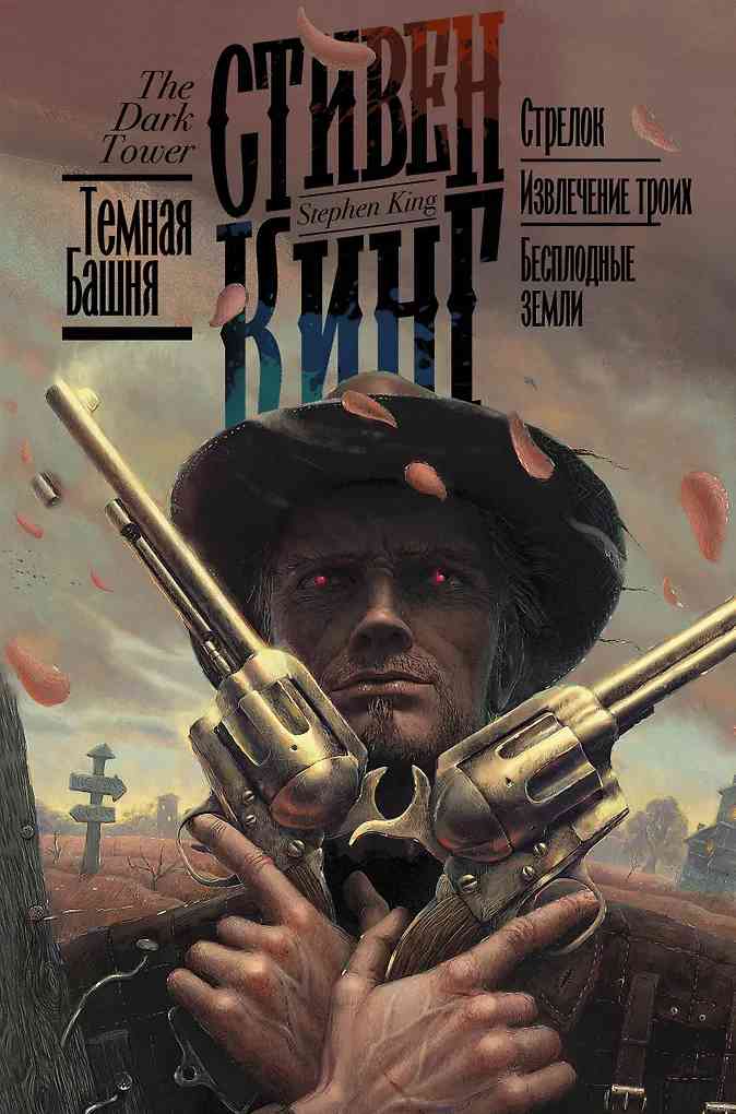 Обложка Стрелок. Извлечение троих. Бесплодные земли