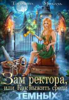 Обложка Зам ректора, или Как выжить среди Темных