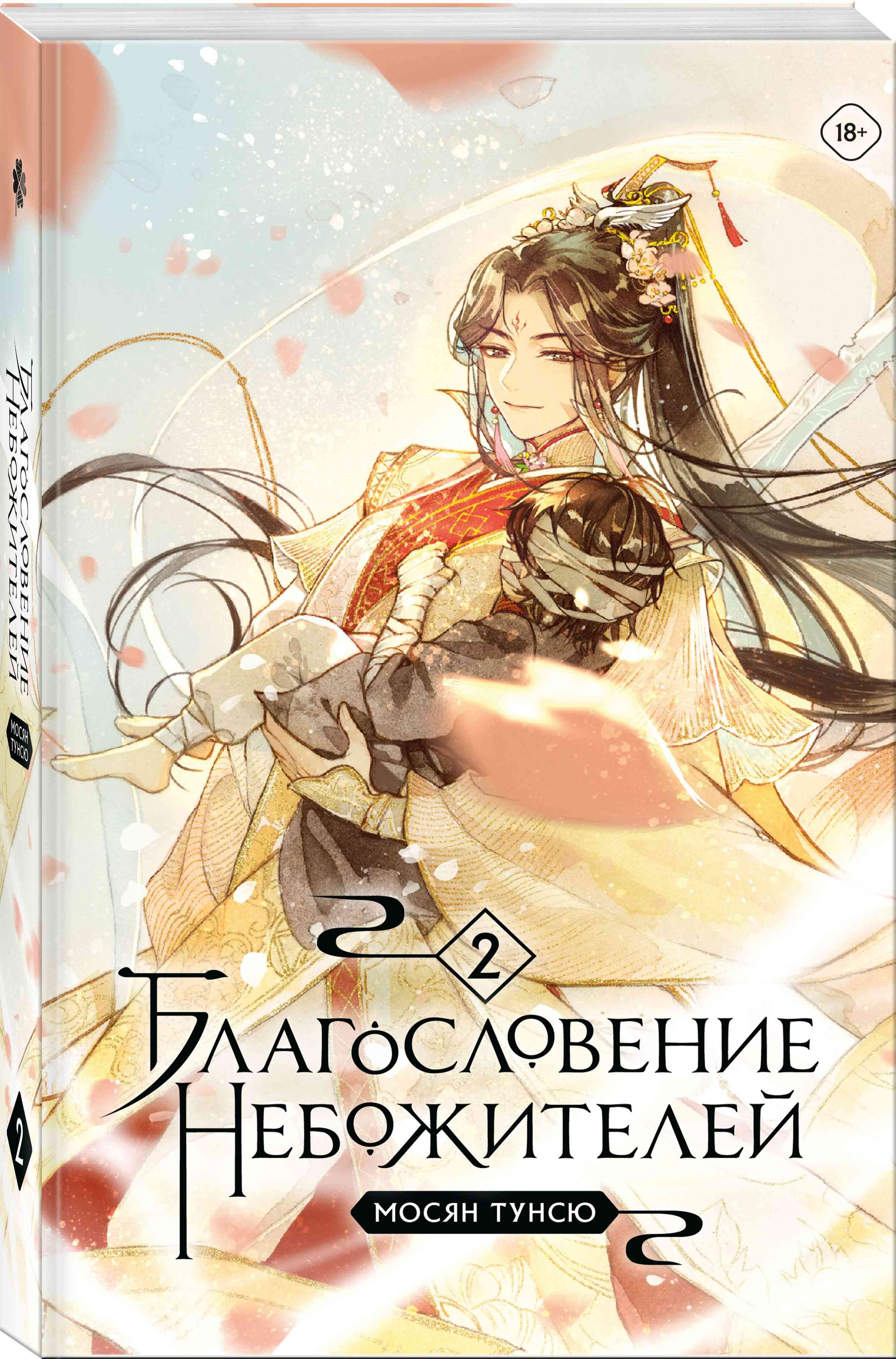 Обложка «Благословение небожителей. 2 Том»