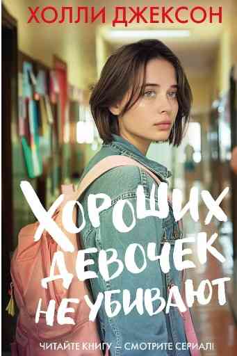 Обложка «Хороших девочек не убивают»