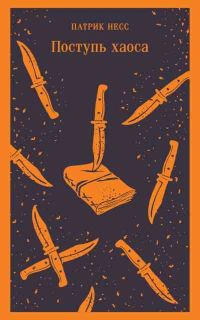 Обложка Поступь Хаоса