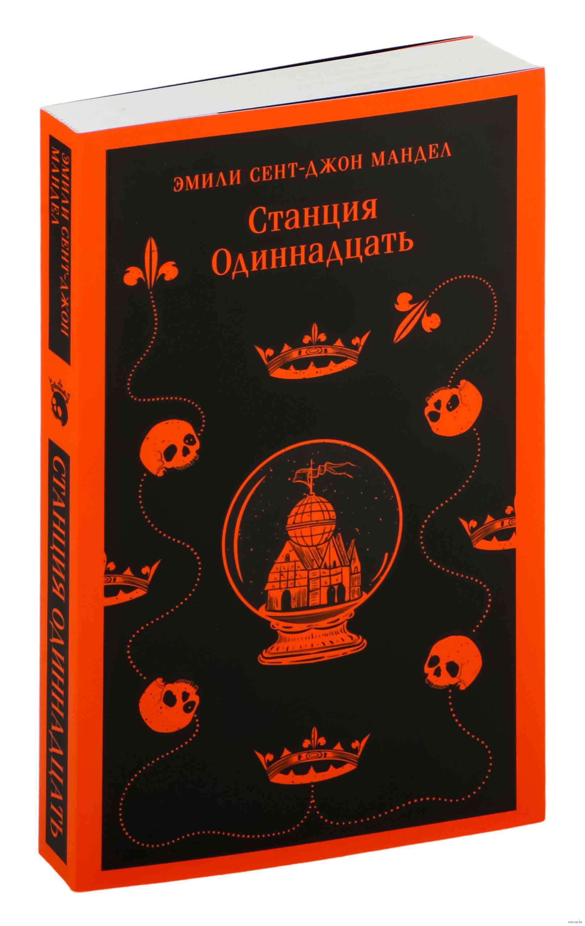 Обложка Станция одиннадцать