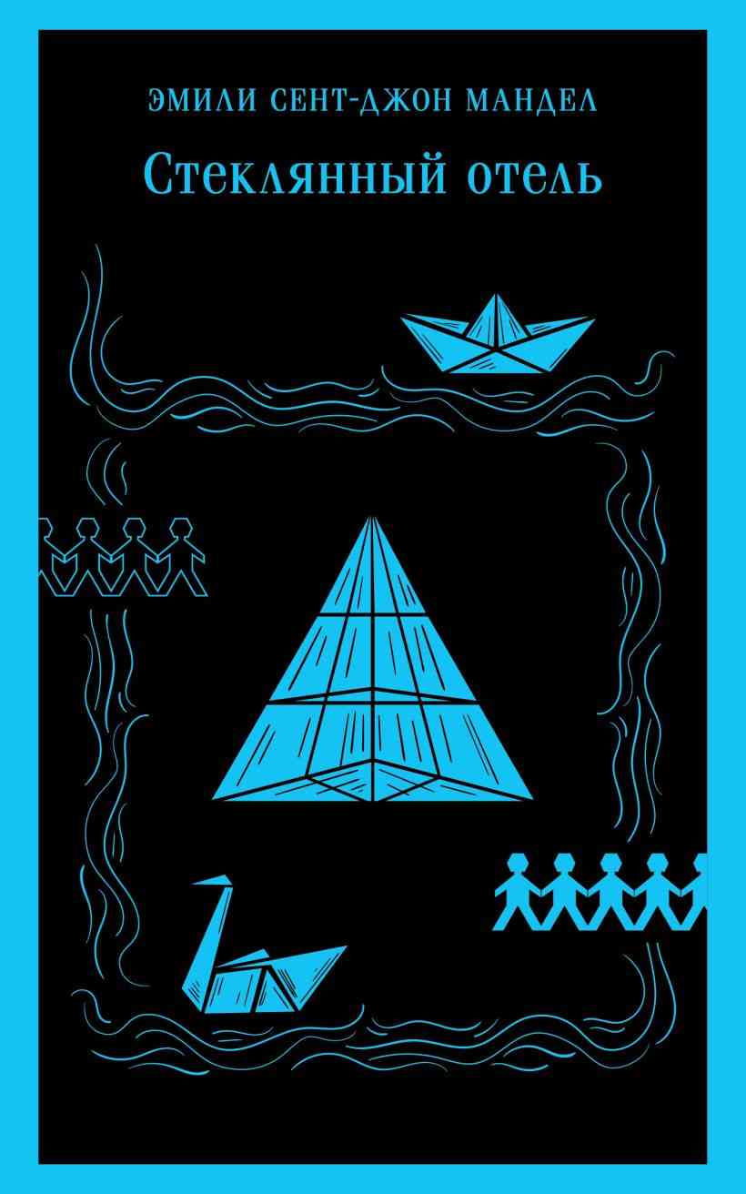 Обложка Стеклянный Отель