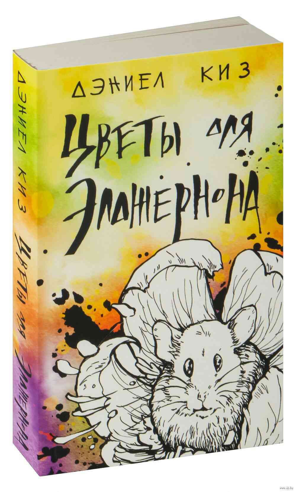 Обложка Цветы для Элджернона