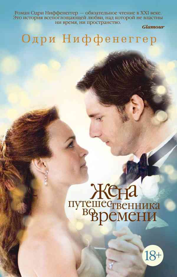 Обложка Жена путешественника во времени