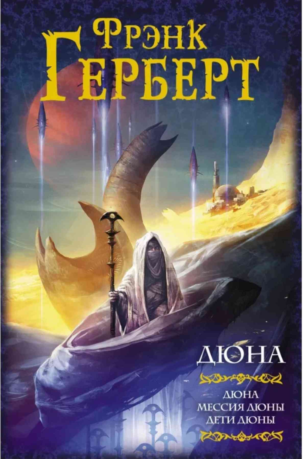 Обложка Дюна.Мессия дюны.Дети дюны