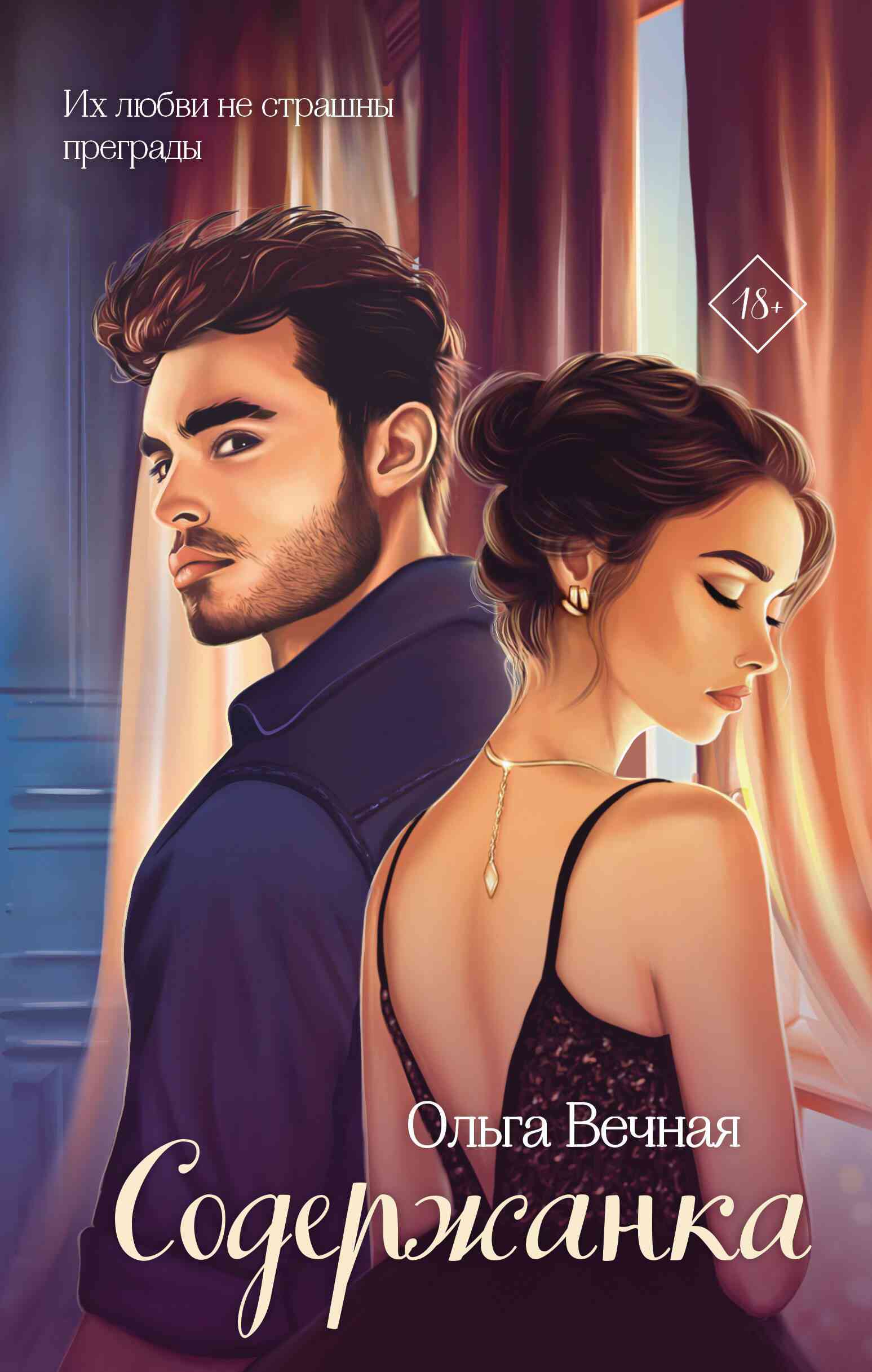 Обложка Содержанка