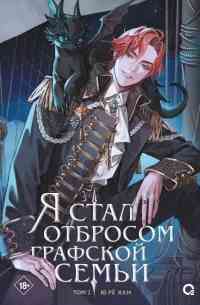 Обложка Я стал отбросом графской семьи