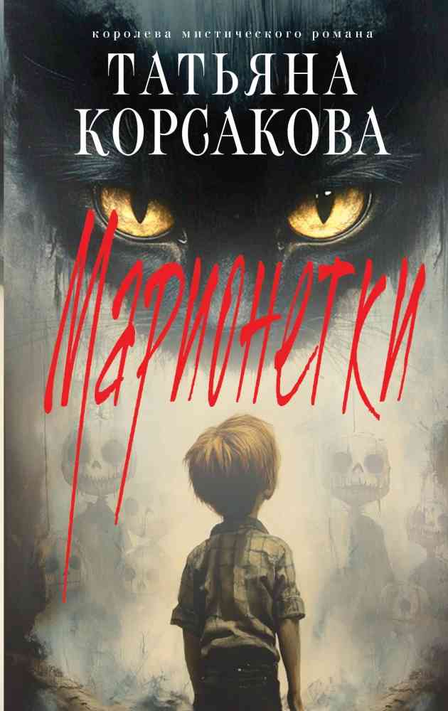 Обложка Марионетки