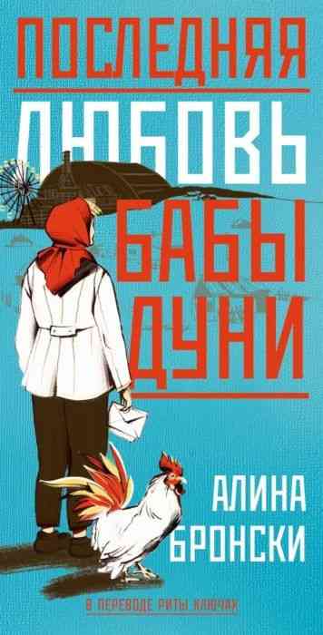 Обложка Последняя любовь бабы дуни