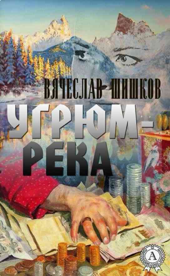 Обложка «Угрюм-река»