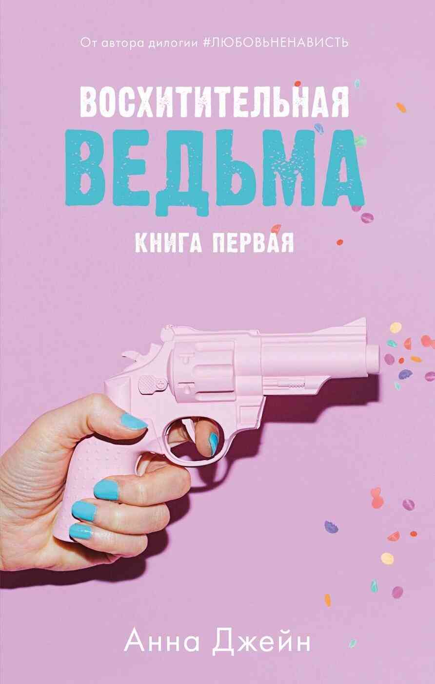 Обложка Восхитительная ведьма