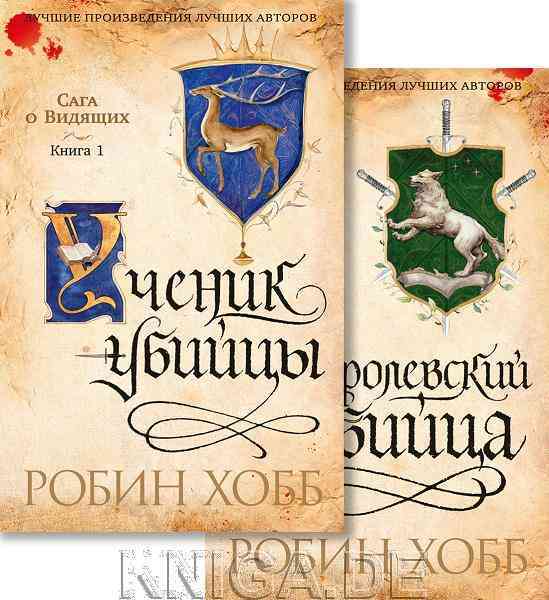 Обложка «Королевский убийца»