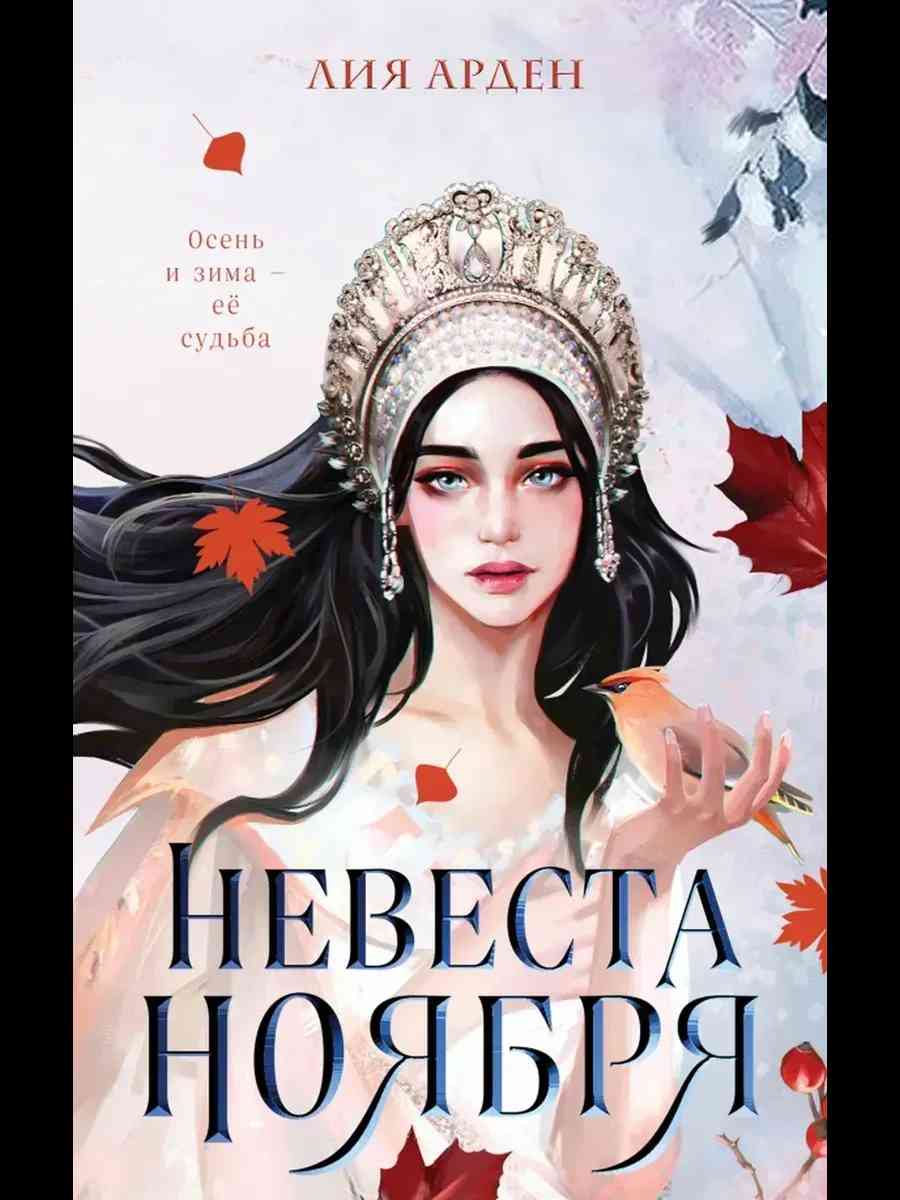 Обложка книги «Невеста ноября»