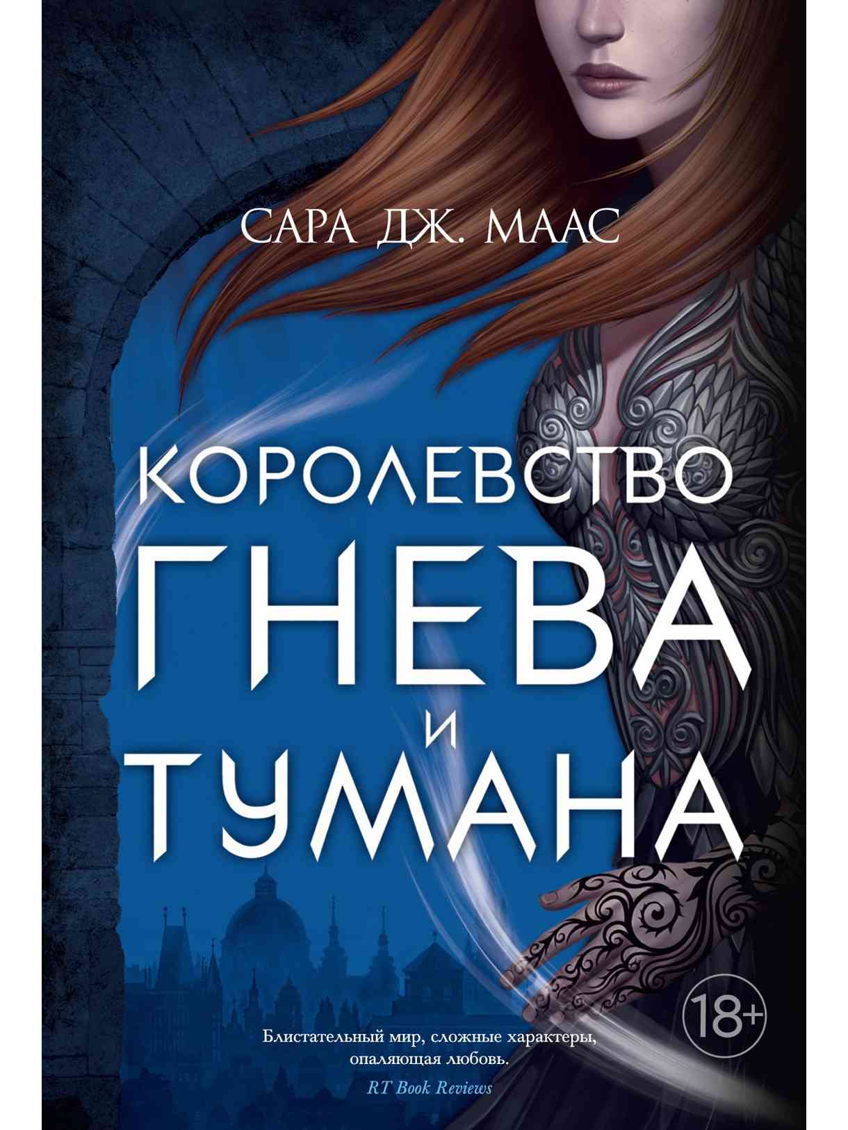 Обложка «Королевство гнева и тумана»