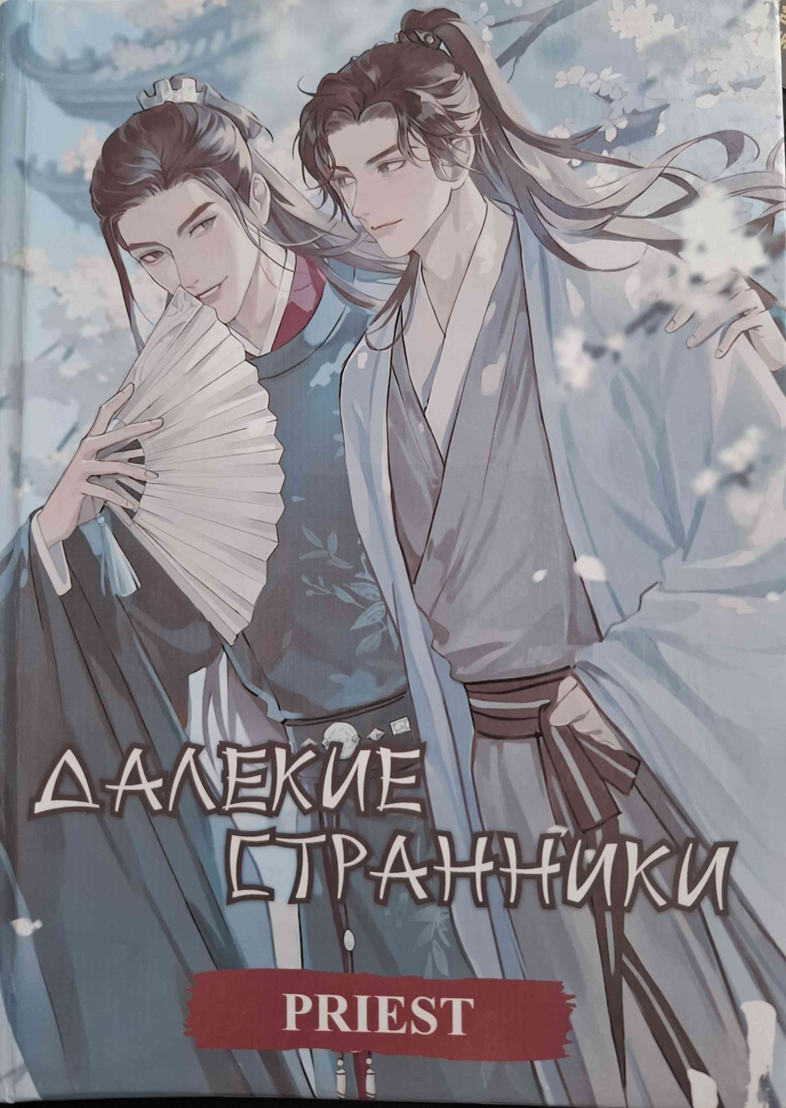 Обложка Далёкие странники