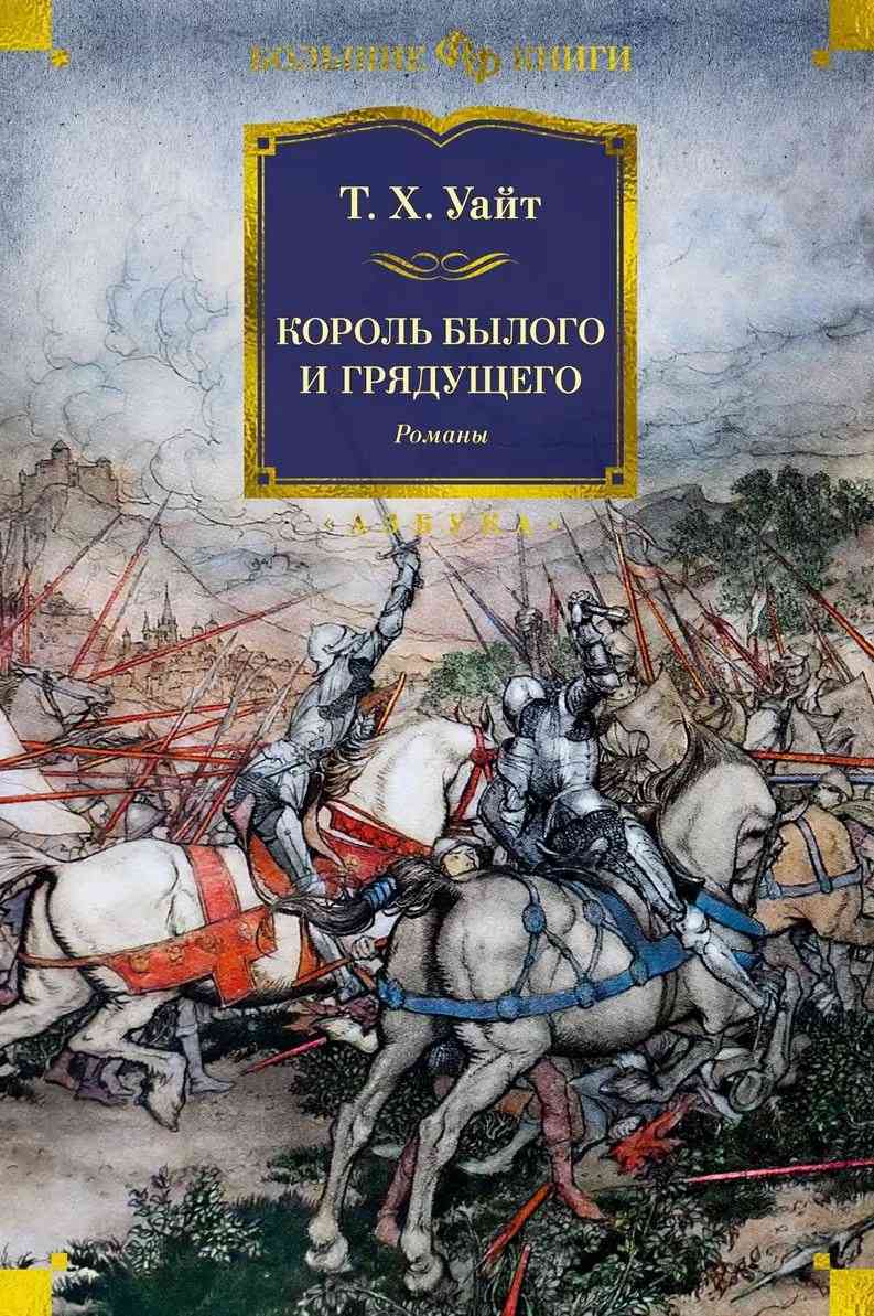 Обложка Король былого и грядущего