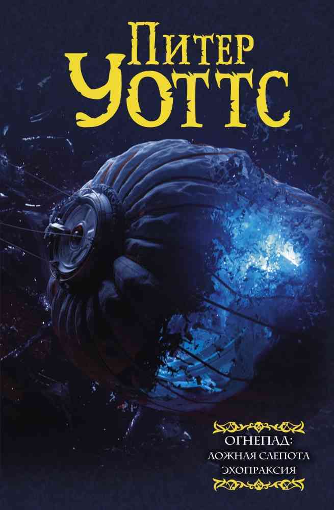 Обложка Ложная слепота.Эхопраксия