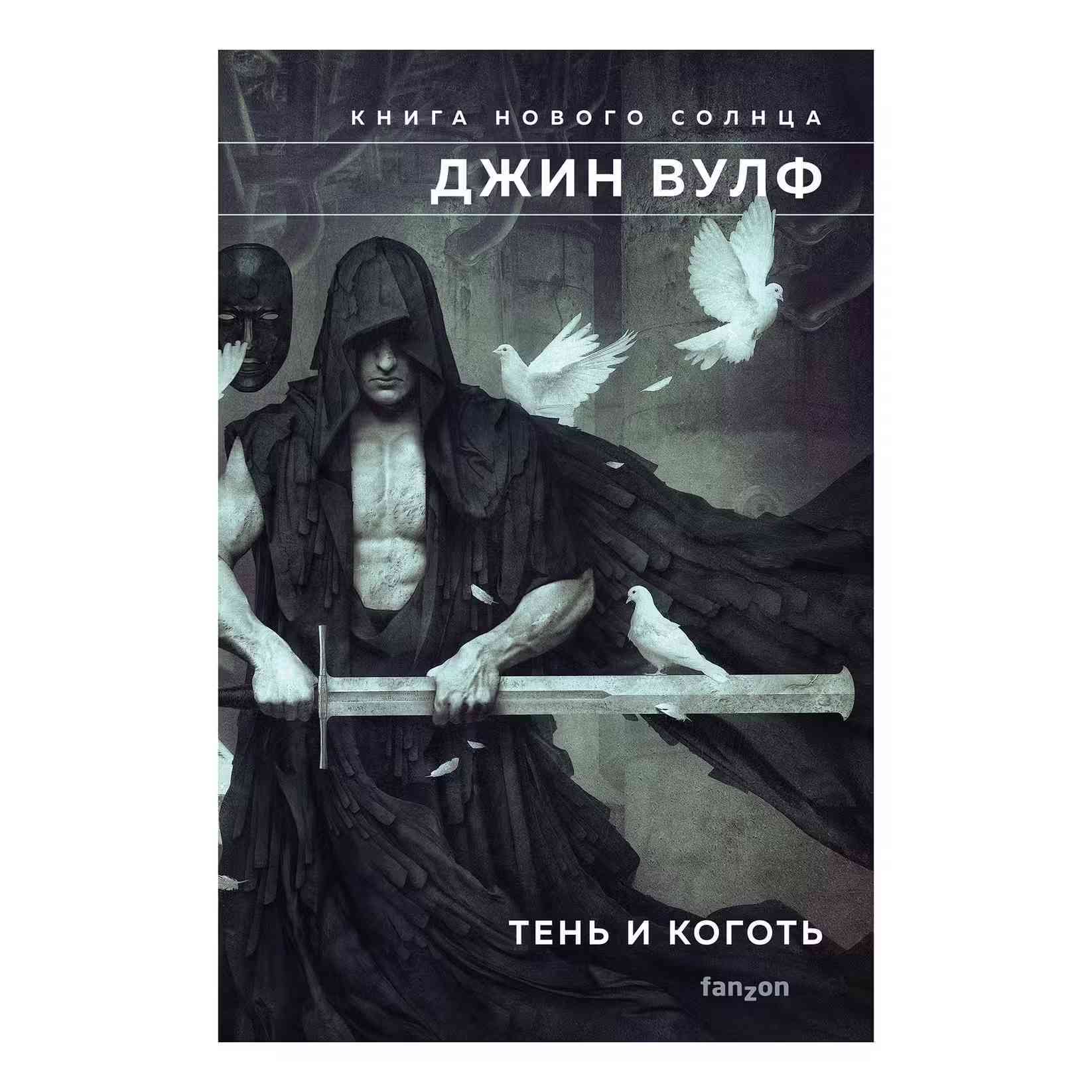 Обложка издания «Меч и цитадель»